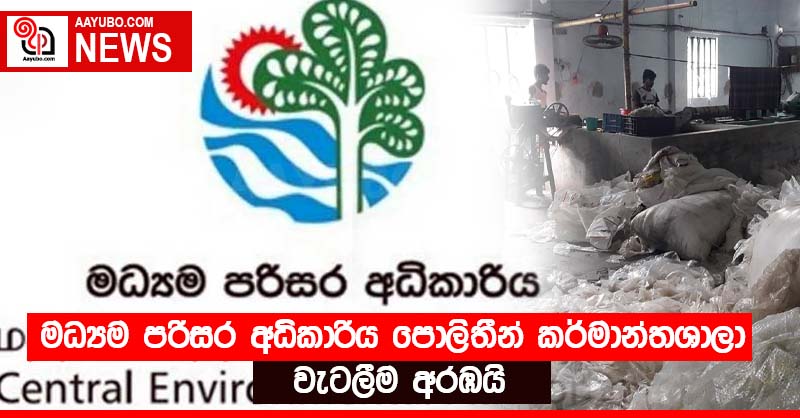 මධ්‍යම පරිසර අධිකාරිය පොලිතීන් කර්මාන්තශාලා වැටලීම අරඹයි