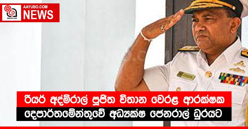 රියර් අද්මිරාල් පූජිත විතාන වෙරළ ආරක්ෂක දෙපාර්තමේන්තුවේ අධ්‍යක්ෂ ජෙනරාල් ධුරයට