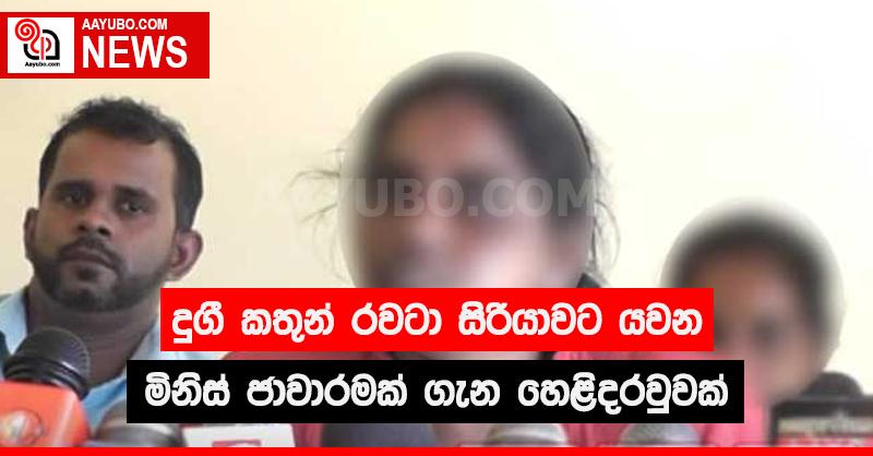  දුගී කතුන් රවටා සිරියාවට යවන මිනිස් ජාවාරමක් ගැන හෙළිදරවුවක්