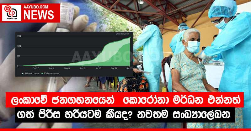 ලංකාවේ ජනගහනයෙන්  කොරෝනා මර්ධන එන්නත් ගත් පිරිස හරියටම කීයද?නවතම සංඛ්‍යාලේඛන 