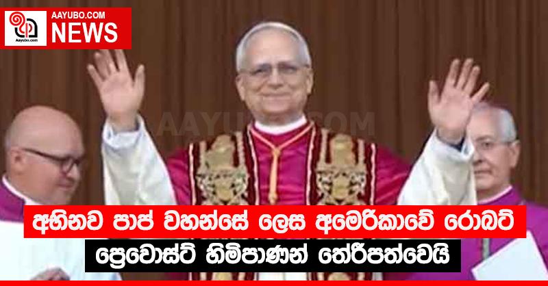 අභිනව පාප් වහන්සේ ලෙස අමෙරිකාවේ රොබට් ප්‍රෙවොස්ට් හිමිපාණන් තේරීපත්වෙයි