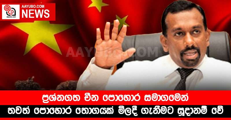 ප්‍රශ්නගත චීන පොහොර සමාගමෙන් තවත් පොහොර තොගයක් මිලදී ගැනීමට සූදානම් වේ