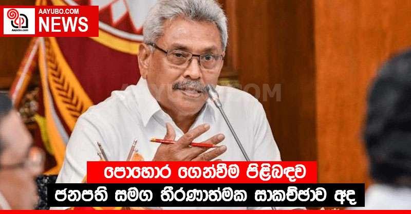 පොහොර ගෙන්වීම පිළිබඳව ජනපති සමග  තීරණාත්මක සාකච්ඡාව අද
