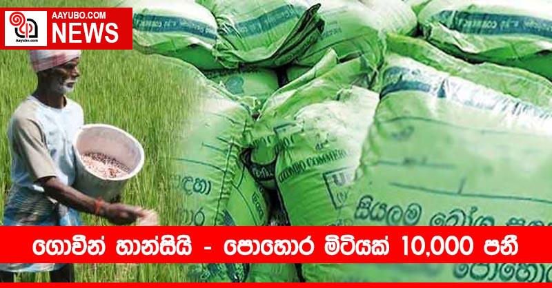 ගොවීන් හාන්සියි - පොහොර මිටියක් 10,000 පනී