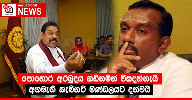 පොහොර අර්බුදය කඩිනමින් විසදන්නැයි අගමැති කැබිනට් මණ්ඩලයට දන්වයි
