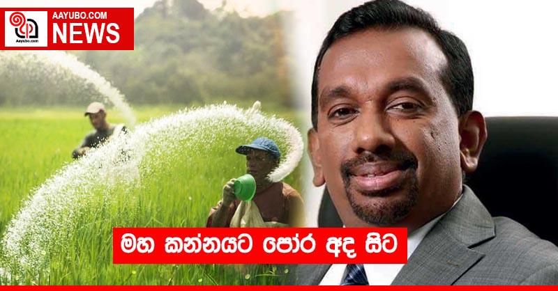 මහ කන්නයට පෝර අද සිට