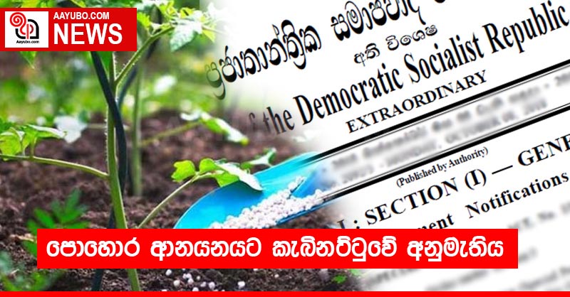 පොහොර ආනයනයට කැබිනට්ටුවේ අනුමැතිය