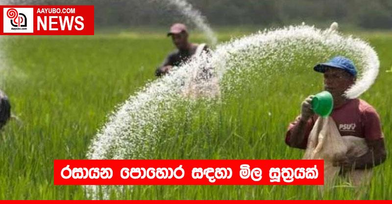 රසායන පොහොර සඳහා මිල සූත්‍රයක්