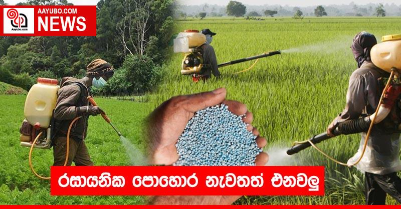 රසායනික පොහොර නැවතත් එනවලු