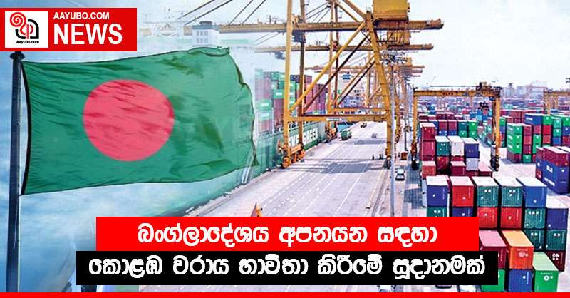බංග්ලාදේශය අපනයන සඳහා කොළඹ වරාය භාවිතා කිරීමේ සූදානමක්