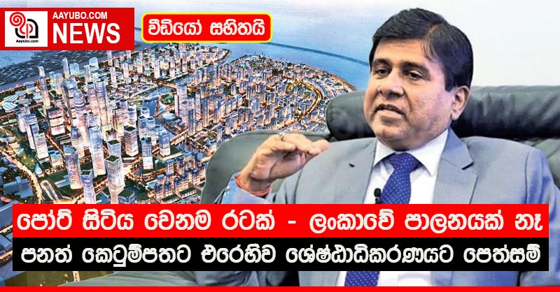 පෝට් සිටිය වෙනම රටක් - කෙටුම්පතට එරෙහිව ශ්‍රේෂ්ඨාධිකරණයට පෙත්සම් (VIDEO)