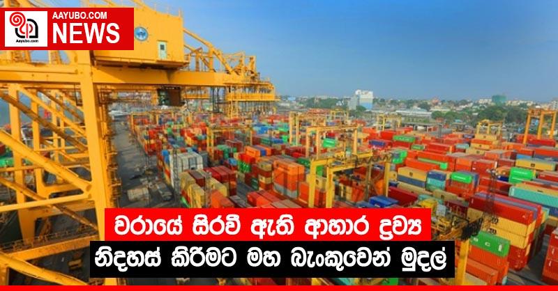 වරායේ සිරවී ඇති ආහාර ද්‍රව්‍ය නිදහස් කිරීමට මහ බැංකුවෙන් මුදල්