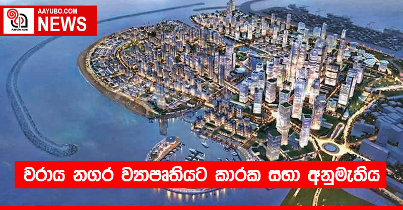 වරාය නගර ව්‍යාපෘතියට කාරක සභා අනුමැතිය 