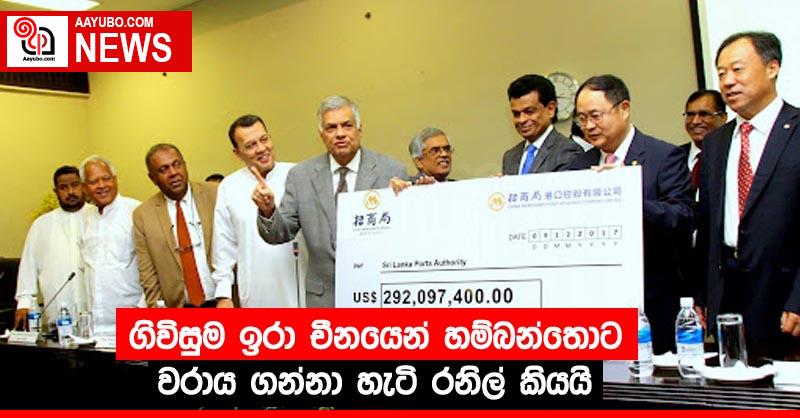 ගිවිසුම ඉරා චීනයෙන් හම්බන්තොට වරාය ගන්නා හැටි රනිල් කියයි