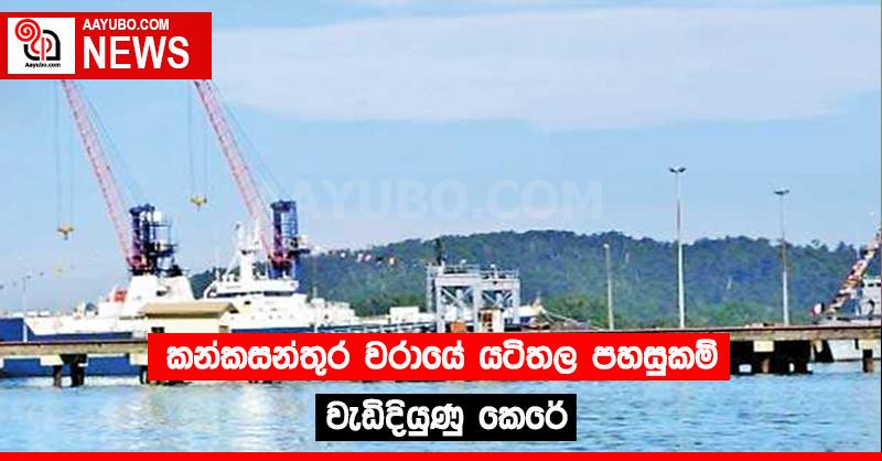 කන්කසන්තුර වරායේ යටිතල පහසුකම් වැඩිදියුණු කෙරේ 