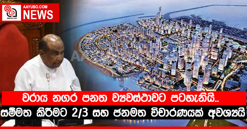 වරාය නගර පනත ව්‍යවස්ථාවට පටහැනියි.. සම්මත කිරීමට 2/3 සහ ජනමත විචාරණයක් අවශ්‍යයි