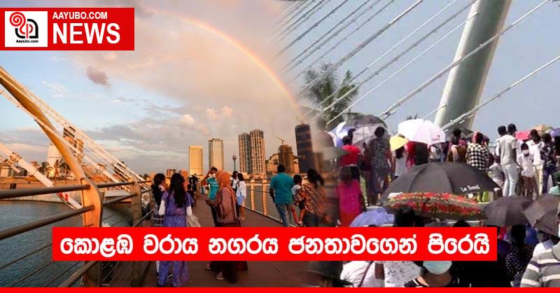 කොළඹ වරාය නගරය ජනතාවගෙන් පිරෙයි