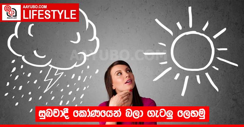සුබවාදී කෝණයෙන් බලා ගැටලු ලෙහමු