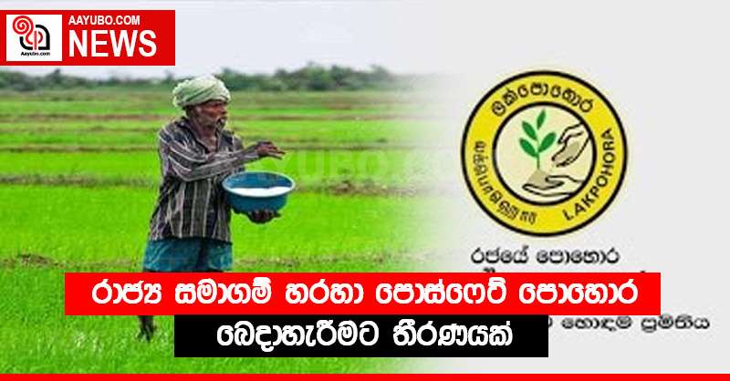 රාජ්‍ය සමාගම් හරහා පොස්ෆේට් පොහොර බෙදාහැරීමට තීරණයක්