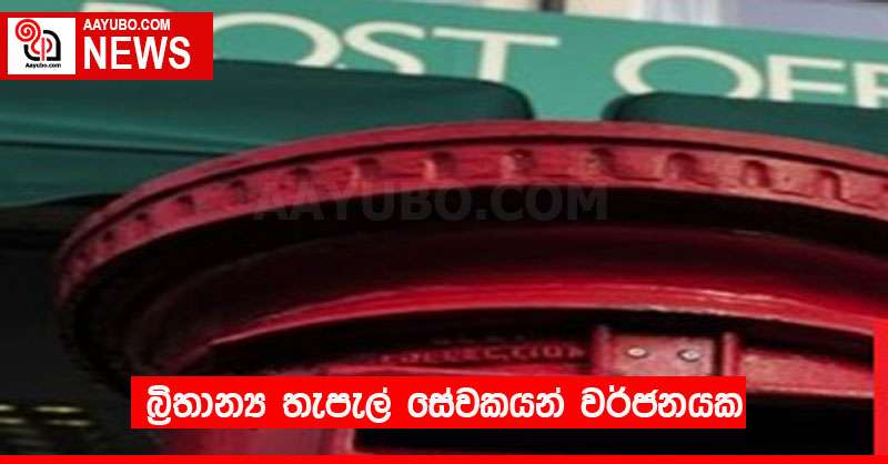 බ්‍රිතාන්‍ය තැපැල් සේවකයන් වර්ජනයක