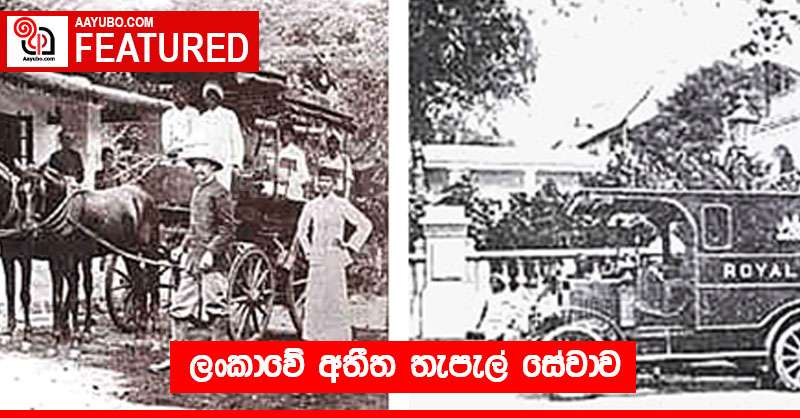 ලංකාවේ අතීත තැපැල් සේවාව