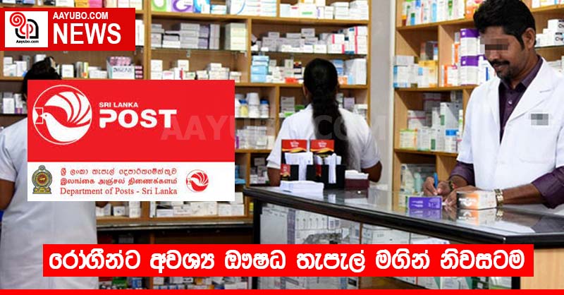 රෝගීන්ට අවශ්‍ය ඖෂධ තැපැල් මගින් නිවසටම
