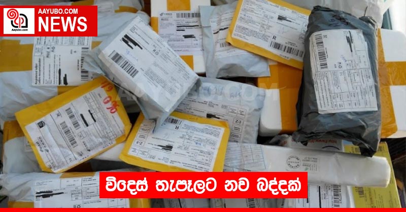 විදෙස් තැපෑලට නව බද්දක්