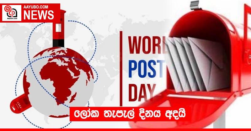 ලෝක තැපැල් දිනය අදයි