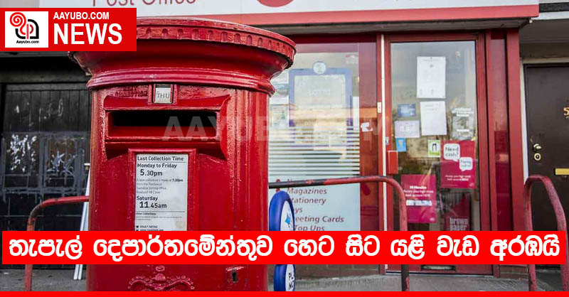 තැපැල් දෙපාර්තමේන්තුව හෙට සිට යළිත් වැඩ අරඹයි