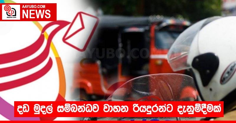දඩ මුදල් සම්බන්ධව වාහන රියදුරන්ට දැනුම්දීමක්