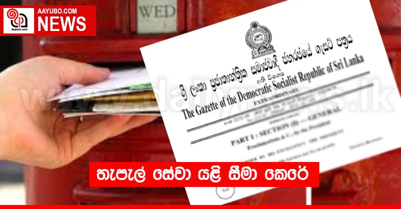 තැපැල් සේවා යළි සීමා කෙරේ