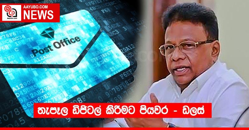 තැපෑල ඩිජිටල් කිරීමට පියවර - ඩලස්