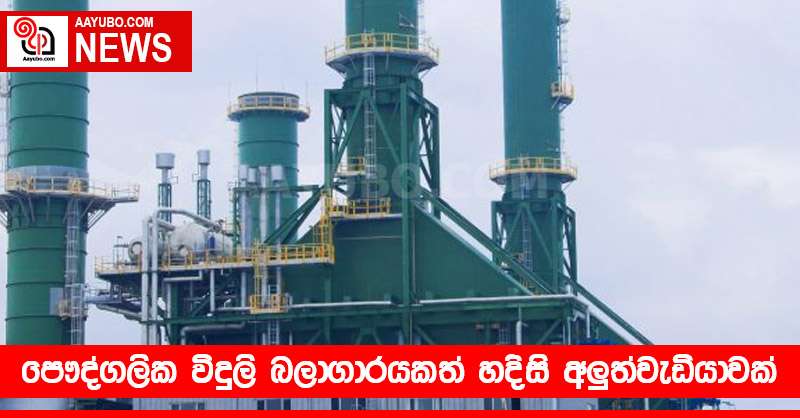 පෞද්ගලික විදුලි බලාගාරයකත් හදිසි අලුත්වැඩියාවක්