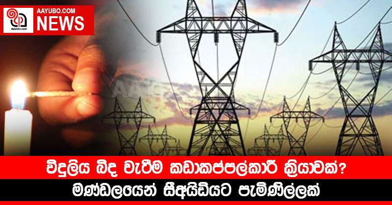 විදුලිය බිද වැටීම කඩාකප්පල්කාරී ක්‍රියාවක්? - මණ්ඩලයෙන් සීඅයිඩියට පැමිණිල්ලක්