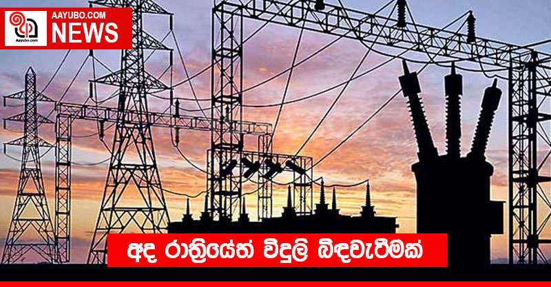 අද රාත්‍රියේත් විදුලි බිඳවැටීමක්