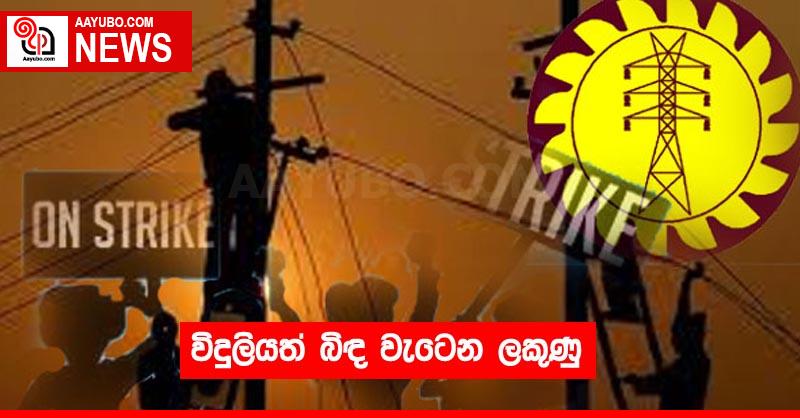 විදුලියත් බිඳ වැටෙන ලකුණු