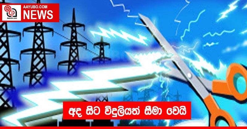 අද සිට විදුලියත් සීමා වෙයි