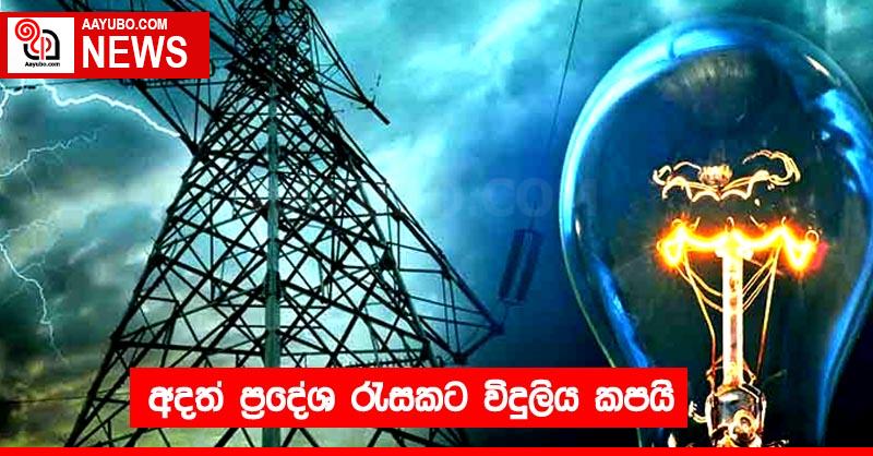 අදත් ප්‍රදේශ රැසකට විදුලිය කපයි