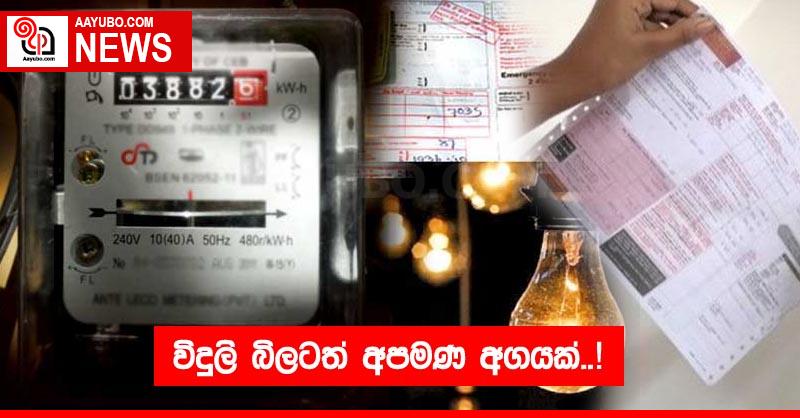 විදුලි බිලටත් අපමණ අගයක්..!