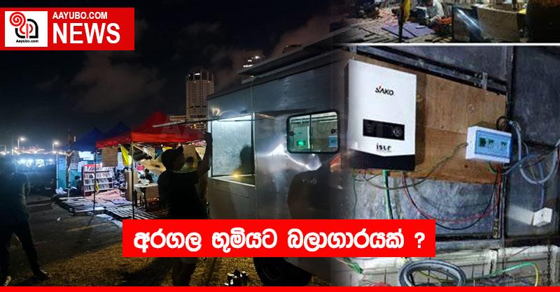 අරගල භූමියට බලාගාරයක් ?