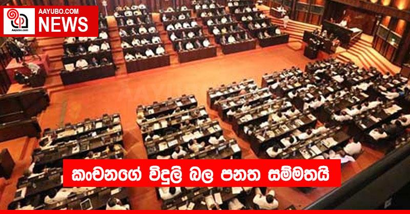 කංචනගේ විදුලි බල පනත සම්මතයි
