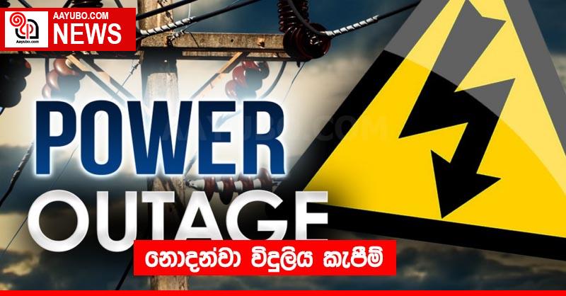 නොදන්වා විදුලිය කැපීම්