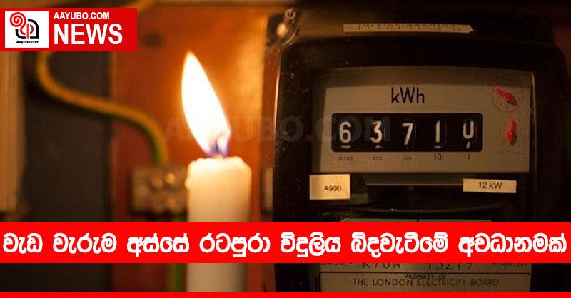 වැඩ වැරුම අස්සේ රටපුරා විදුලිය බිදවැටීමේ අවධානමක්