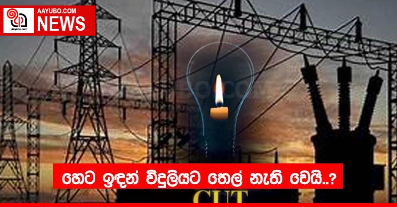 හෙට ඉඳන් ⁣විදුලියට තෙල් නැති වෙයි..?