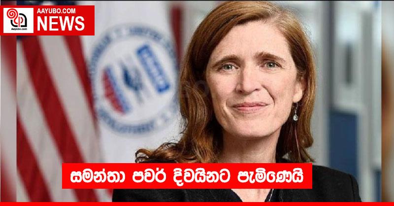 සමන්තා පවර් දිවයිනට පැමිණෙයි