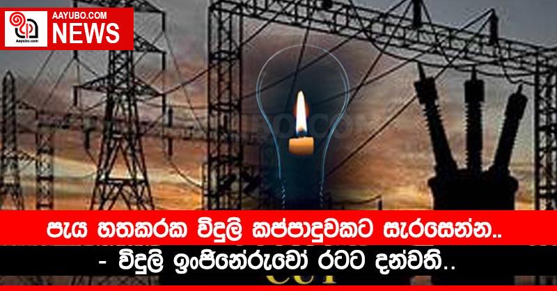 පැය හතකරක විදුලි කප්පාදුවකට සැරසෙන්න..- විදුලි ඉංජිනේරුවෝ රටට දන්වති…