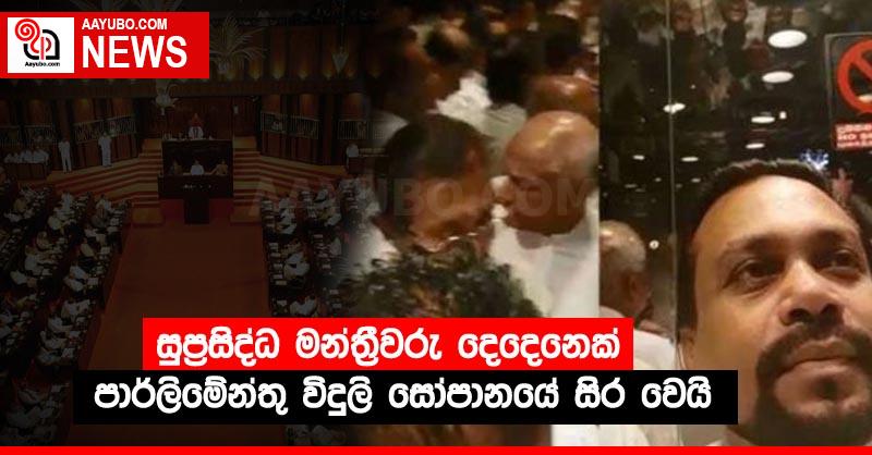 සුප්‍රසිද්ධ මන්ත්‍රීවරු දෙදෙනෙක් පාර්ලිමේන්තු විදුලි සෝපානයේ සිර වෙයි