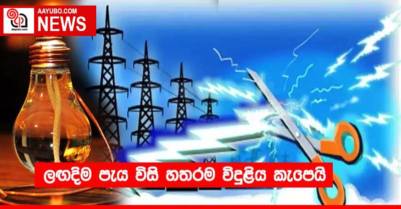 ලඟදිම පැය විසි හතරම විදුළිය කැපෙයි