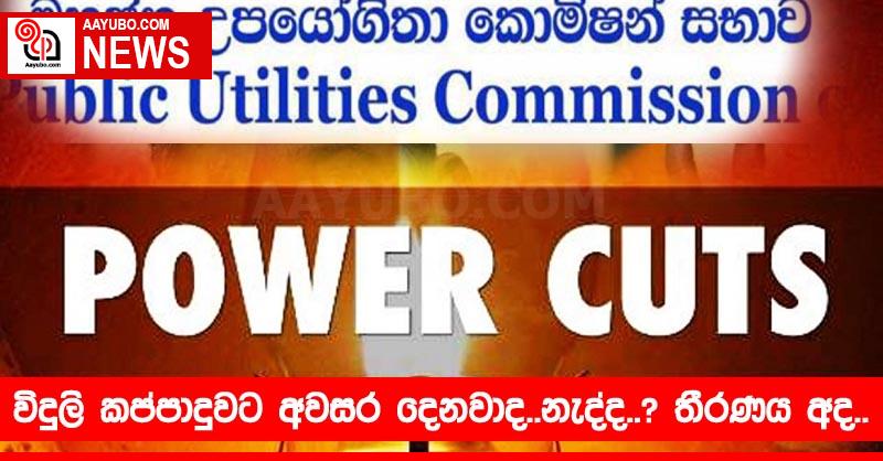 අද සිට් යළි විදුලිය කැපෙයිද ? තීරණාත්මක සාකච්ඡාක් අද