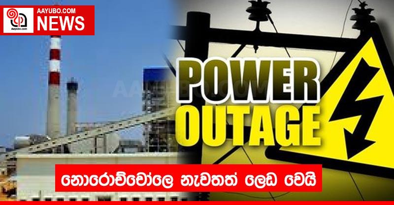 නොරොච්චෝලෙ නැවතත් ලෙඩ වෙයි